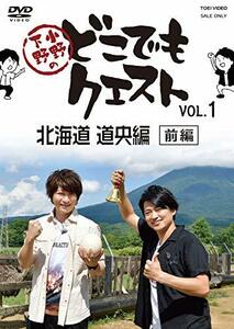 小野下野のどこでもクエスト VOL.1 北海道 道央編(前編) [DVD](中古 未使用品)　(shin