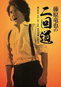 藤原竜也の二回道(セカンドウ)DVD-BOX(中古 未使用品)　(shin