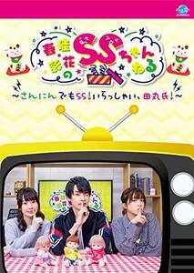 春佳・彩花のSSちゃんねる~さんにんでもSS!いらっしゃい、田丸氏! ~ [DVD](中古 未使用品)　(shin