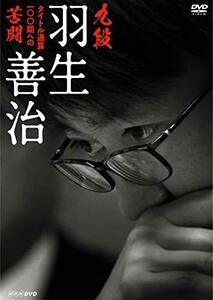 九段 羽生善治 ~タイトル通算100期への苦闘~ [DVD](中古 未使用品)　(shin