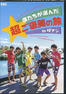 僕たちが選んだ超ご褒美の旅 in ダナン(中古 未使用品)　(shin