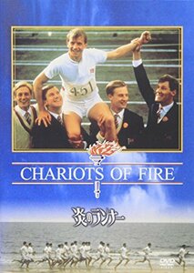 炎のランナー [DVD](中古品)　(shin