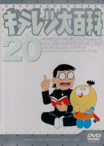 キテレツ大百科 DVD 20(中古品)　(shin