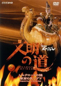 文明の道 第5集 シルクロードの謎 隊商の民・ソグド [DVD](中古品)　(shin