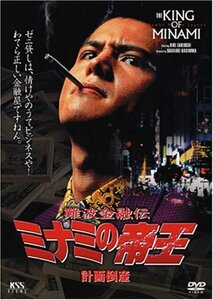 難波金融伝 ミナミの帝王(2) 計画倒産 [DVD](中古品)　(shin