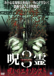 呪霊　3 [DVD](中古品)　(shin