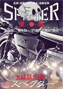 実録・暴走族 SPECTER [DVD](中古品)　(shin