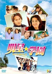 明星★学園 BOX III [DVD](中古品)　(shin