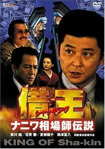 借王-シャッキング- ナニワ相場師伝説 [DVD](中古品)　(shin