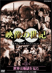 NHKスペシャル 映像の世紀 第5集 世界は地獄を見た [DVD](中古品)　(shin