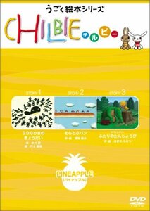 チルビー パイナップルの巻 [DVD](中古品)　(shin