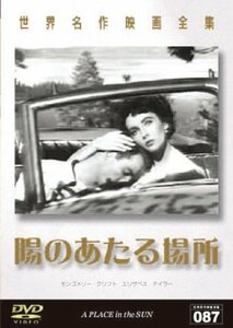 世界名作映画全集87 陽のあたる場所 [DVD](中古品)　(shin