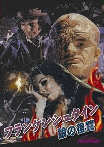 フランケンシュタイン 娘の復讐/死なない頭脳 [DVD](中古品)　(shin