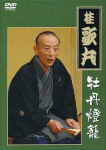 桂 歌丸 牡丹燈籠完全セット [DVD](中古品)　(shin