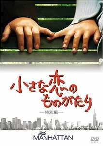 小さな恋のものがたり(特別編) [DVD](中古品)　(shin