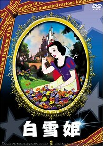 白雪姫 [DVD](中古品)　(shin