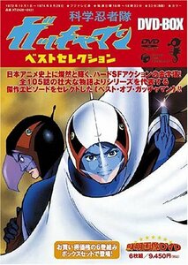 科学忍者隊ガッチャマン:ベストセレクションDVD-BOX(中古品)　(shin