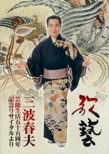 歌藝 三波春夫芸能生活五十五周年リサイタルより [DVD](中古品)　(shin