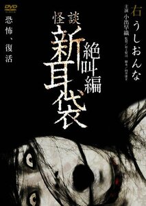 怪談新耳袋　絶叫編　右 [DVD](中古品)　(shin