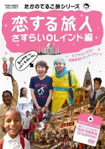 たかのてるこ旅シリーズ 恋する旅人~さすらいOLインド編 [DVD](中古品)　(shin