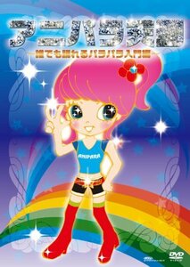 アニパラ天国~誰でも踊れるパラパラ入門編~ [DVD](中古品)　(shin