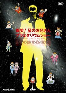 爆笑!星のお兄さんプラネタリウムショー [DVD](中古品)　(shin