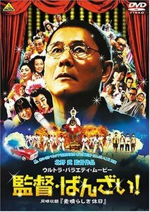 監督・ばんざい! 素晴らしき休日 [DVD](中古品)　(shin