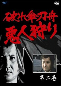破れ傘刀舟 悪人狩り 2 [DVD](中古品)　(shin