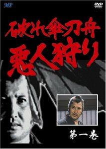 破れ傘刀舟 悪人狩り 1 [DVD](中古品)　(shin