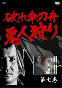 破れ傘刀舟 悪人狩り 7 [DVD](中古品)　(shin