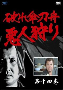 破れ傘刀舟 悪人狩り 14 [DVD](中古品)　(shin