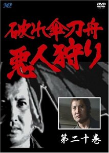破れ傘刀舟 悪人狩り 20 [DVD](中古品)　(shin