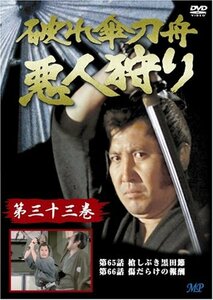 破れ傘刀舟 悪人狩り 33 [DVD](中古品)　(shin