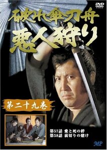 破れ傘刀舟 悪人狩り 29 [DVD](中古品)　(shin