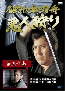 破れ傘刀舟 悪人狩り 30 [DVD](中古品)　(shin