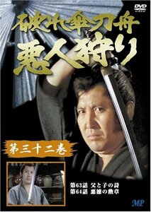 破れ傘刀舟 悪人狩り 32 [DVD](中古品)　(shin