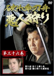 破れ傘刀舟 悪人狩り 36 [DVD](中古品)　(shin