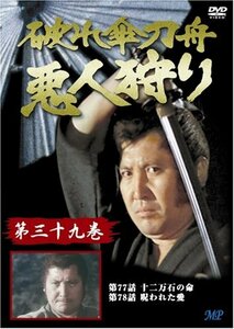 破れ傘刀舟 悪人狩り 39 [DVD](中古品)　(shin
