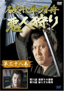 破れ傘刀舟 悪人狩り 38 [DVD](中古品)　(shin