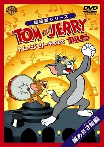 トムとジェリー テイルズ:秘めた才能編 [DVD](中古品)　(shin