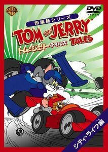 トムとジェリー テイルズ:シティ・ライフ編 [DVD](中古品)　(shin