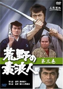 荒野の素浪人 3 [DVD](中古品)　(shin