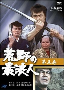 荒野の素浪人 5 [DVD](中古品)　(shin