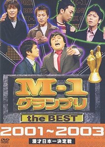 M-1 グランプリ the BEST 2001~2003 [DVD](中古品)　(shin
