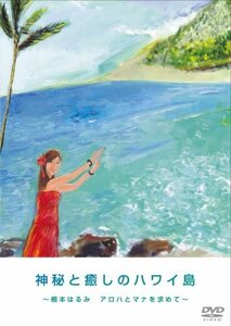 神秘と癒しのハワイ島 根本はるみ アロハとマナを求めて [DVD](中古品)　(shin