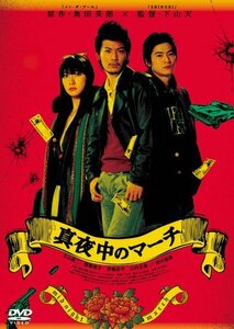 真夜中のマーチ [DVD](中古品)　(shin