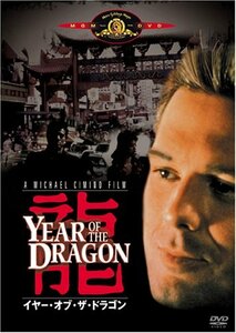 イヤー・オブ・ザ・ドラゴン [DVD](中古品)　(shin