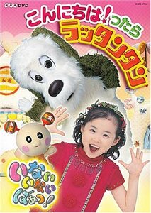 NHKいないいないばあっ!~こんにちは!ったら ラッタンタン [DVD](中古品)　(shin