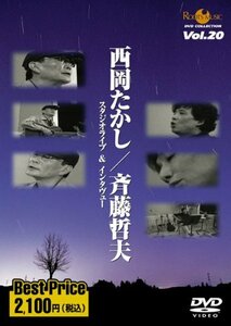 西岡たかし/斉藤哲夫 スタジオライブ&インタビューROOTS MUSIC DVD COLLECTION Vol.20(中古品)　(shin