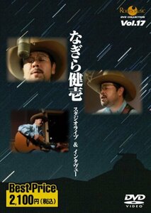 なぎら健壱 スタジオライブ&インタビュー ROOTS MUSIC DVD COLLECTION Vol.17(中古品)　(shin